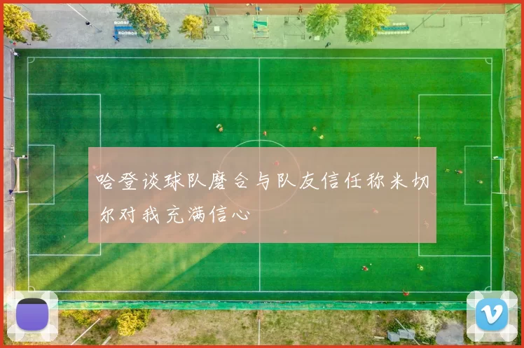 哈登谈球队磨合与队友信任称米切尔对我充满信心