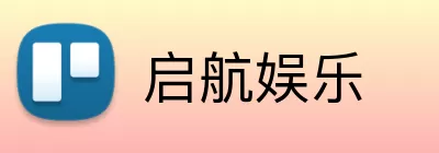 启航娱乐 Logo